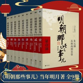 明朝那些事儿(增补版)(套装共9册)