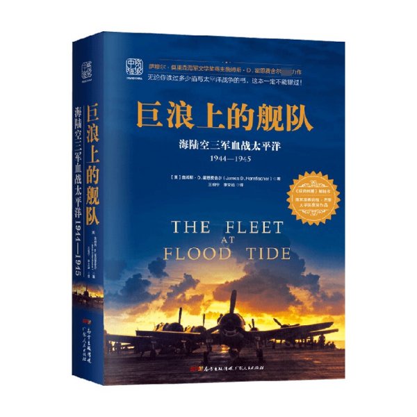 巨浪上的舰队：海陆空三军血战太平洋1944～1945年