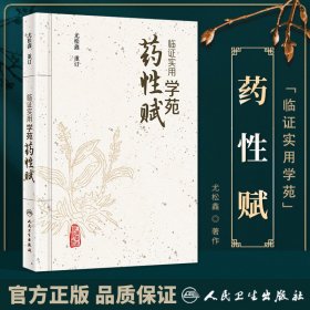 临证实用学苑药性赋