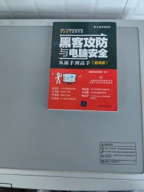 黑客攻防与电脑安全从新手到高手（超值版）【网络安全技术联盟著 清华大学出版社2019.3一版6印】