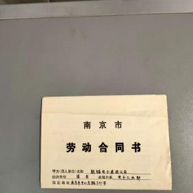 南京市熊猫集团劳动合同书一份【7品！】