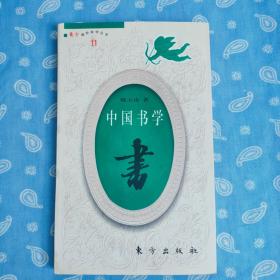 东方袖珍美学丛书:中国书学【韩玉涛 著  东方出版社1997一版2印 附原购书发票】