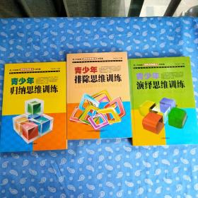 青少年逻辑思维能力训练集 第2版三册全 【每册书名见图  辽海出版社2011二版1印】