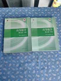 高等数学 第七版 上下册【高等教育出版社2022.3七版39印】