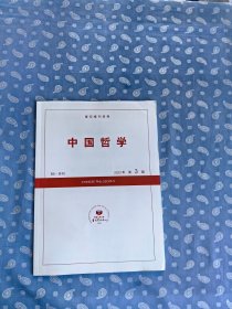 复印报刊资料：中国哲学2023-3【月刊】