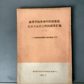 高等学校单项年经济效益五百万元以上科技成果汇编 （一）【国家教育委员会科学技术管理中心1988.2】