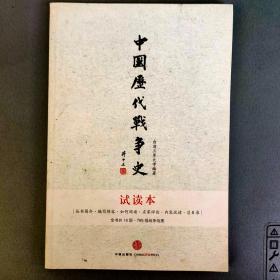 中国历代战争史试读本【中信出版社出版】