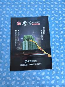 香港回归20周年纪念专刊- 东方收藏