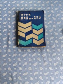 高中代数优秀教案课堂实录选评 【陈森林等   湖北教育出版社1986.7一版一印】