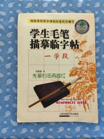 学生毛笔描摹临字帖 一学段   【田英章 书  上海交通大学出版社2003.1一版一印】