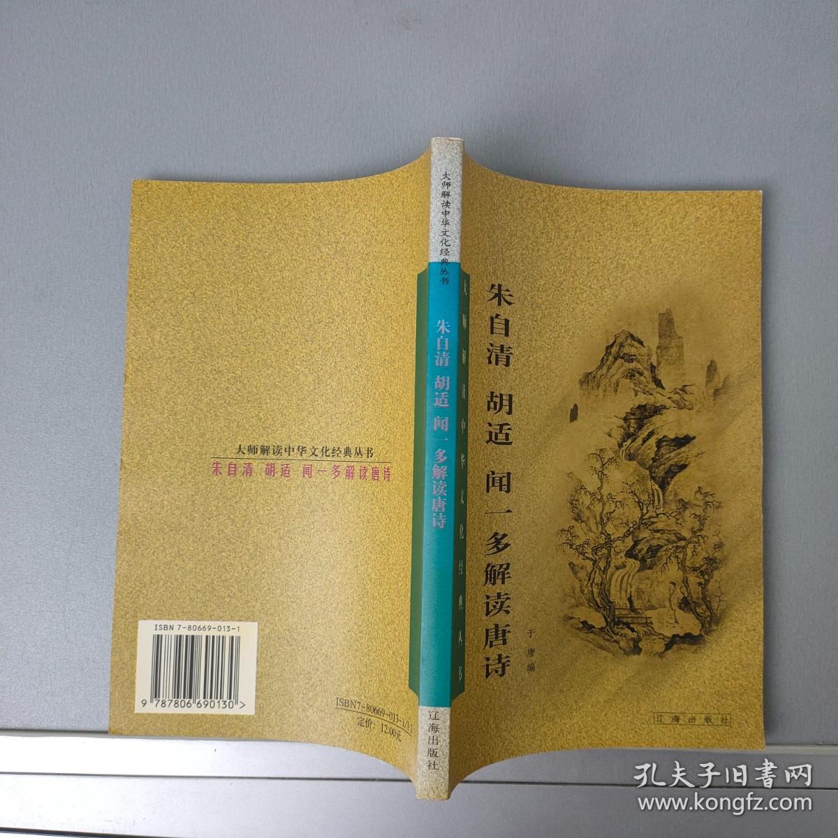 朱自清 胡适 闻一多解读唐诗-大师解读中华文化经典丛书【辽海出版社2002.4一版2印】