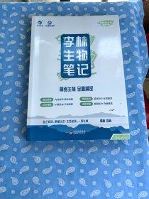 李林生物笔记2.0版新高考全国通用 【李林编著 北京教育出版社2023.07一版2印】