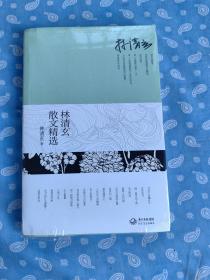 林清玄散文精选  【林清玄著  长江文艺出版社2016.9一版17印 .塑封未动 但邮局坚持拆封验视！】