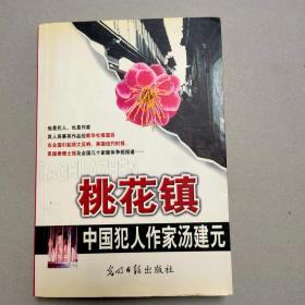 桃花镇- 中国犯人作家汤建元著【光明日报出版社2003.2一版一印】