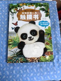 那么大，地板书-宝宝的第一本触摸书 婴幼儿早教触摸书 【葫芦弟弟编绘 福建科技出版社2023-10一版17印 精装】