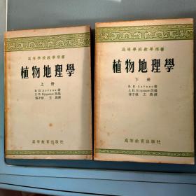 植物地理学 上下全 【高等教育出版社1957.1上海二版一印】