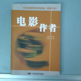 电影作者 【刘立滨主编 中国电影出版社2004.2一版一印】