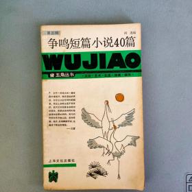 争鸣短篇小说40篇【上海文化出版社1987.3一版3印】