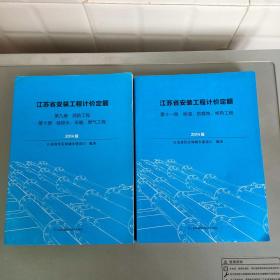 江苏省安装工程计价定额 第九至十一册只2本 2014版【9/10册合装 江苏凤凰科学技术出版社2014.6一版一印 】