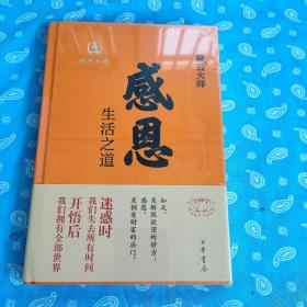 感恩：生活之道-迷悟之间丛书 【星云大师著 中华书局版 原封未拆】