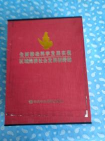 全面推动科学发展实现区域经济社会发展新跨越 上下卷全【函装 中共中央党校出版社2011一版一印】