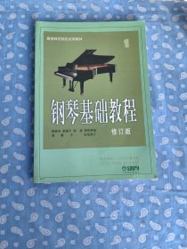 钢琴基础教程.修订版 第一册【上海音乐出版社2015.8一版41印】