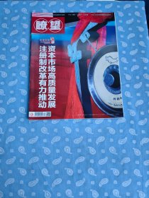 瞭望 2023-16总第2040期【新华社主管周刊  重点：做好“土特产”大文章  非法倒卖医保药品透视】