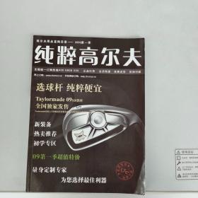 纯粹高尔夫 会员专刊 2009年3月号 总第2期--专业高尔夫用品一站式购物平台