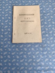 【油印本】农学科研方法论的初探【南京农学院植物生理教研组朱培仁 1981.3】