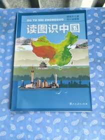 插画本儿童知识地图集：读图识中国（精装彩绘） 【 万必文陈志辉主编 人民教育出版社2020-04一版6印】