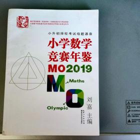 小学数学竞赛年鉴：MO2019【湖北科技出版社2020.2一版一印】