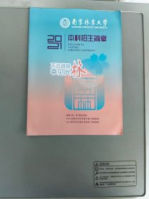 南京林业大学2021本科招生简章