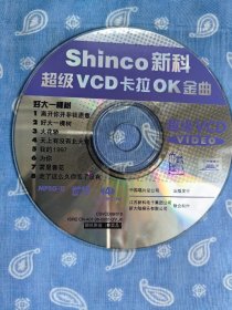 SVCD 新科超级VCD卡拉OK金曲[ 中国唱片总公司出品 单裸碟 8首]