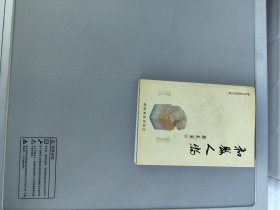 和县人物  【和县人物编辑委员会 编 政协和县委员会2002.9一版一印】