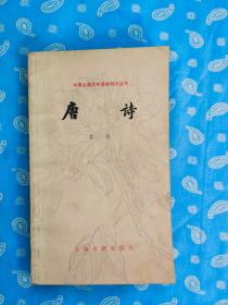 唐诗 【詹锳著   上海古籍出版社1982一版2印】