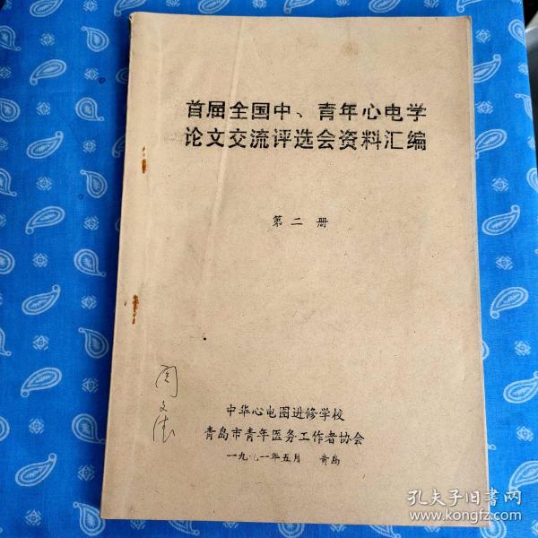 【打字油印本】首届全国中、青年心电学论文交流评选会资料汇编 第二册【中华心电图进修学校 青岛市青年医务工作者协会1991.5单面印刷】