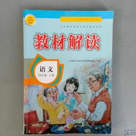 统编教科书解读- -教材解读 语文 四年级上册【人民教育出版社2020.6一版2印】