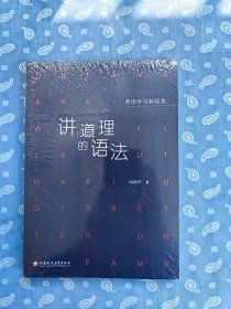 讲道理的语法  【周燕华著 江苏凤凰教育出版社 原封未拆 但邮局坚持拆开验视】