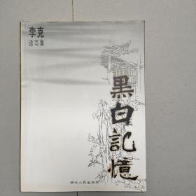 黑白记忆:李克速写集 【作者签赠本 湖北人民出版社2003.9一版一印】