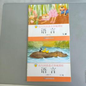 幼儿园渗透式领域课程： 语言 小班上下全【南京师范大学出版社2019第三版3/4印】