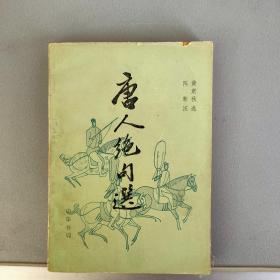 唐人绝句选【中华书局1982.2一版一印 附原发票】