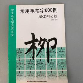 常用毛笔字800例·柳体柳公权【吉林美术出版社2010.6一版一印】