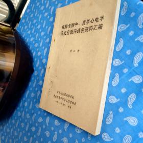 【打字油印本】首届全国中、青年心电学论文交流评选会资料汇编 第二册【中华心电图进修学校 青岛市青年医务工作者协会1991.5单面印刷】