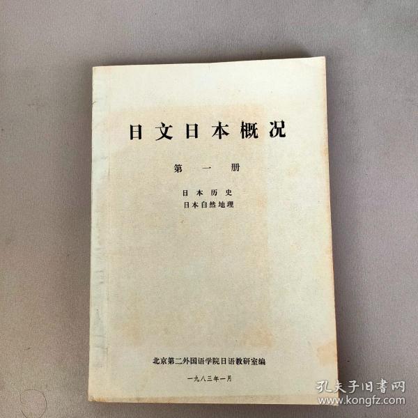 【打字油印本 】日文日本概况第一册.日本历史日本自然地理【北京第二外国语学院日语教研室1983.1编】