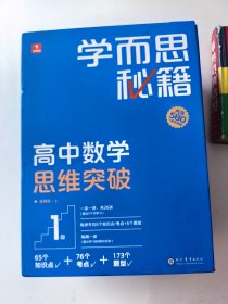 学而思秘籍 高中数学思维突破 1级(1-26)函装1套共27册【现代教育出版社出版 外有答案1册】