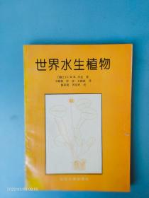 世界水生植物 【武汉大学出版社1993.3一版一印 只印1千册】