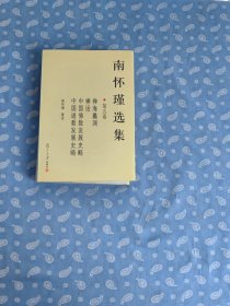 南怀谨选集 第五卷 精装本 【南怀瑾著述   复旦大学出版社2008.11一版13印】