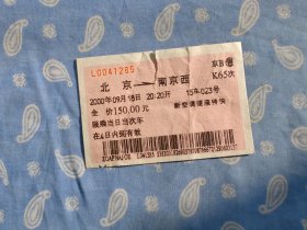 北京-南京2000.9火车票编号L0041285