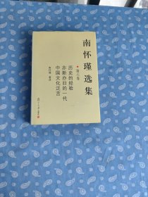 南怀谨选集 第六卷 精装本 【南怀瑾著述   复旦大学出版社2008.9一版14印】