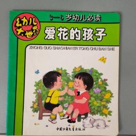 爱花的孩子【中国少年儿童出版社1994.3一版一印】